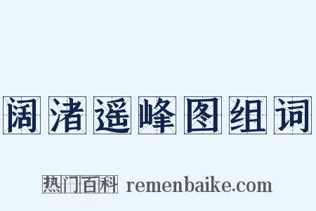 阔渚遥峰图组词是什么意思的图片